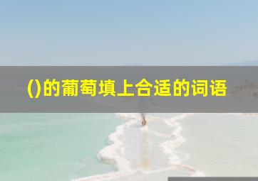 ()的葡萄填上合适的词语