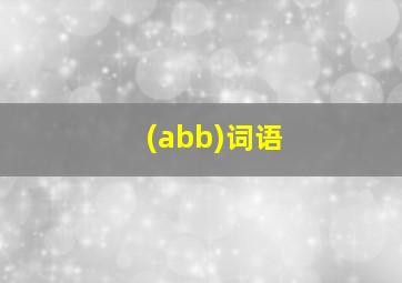 (abb)词语