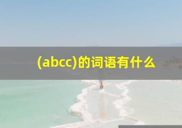 (abcc)的词语有什么