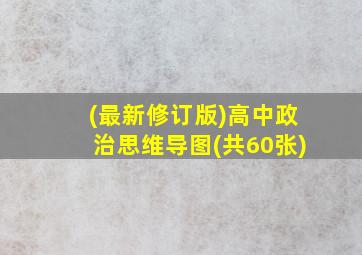 (最新修订版)高中政治思维导图(共60张)