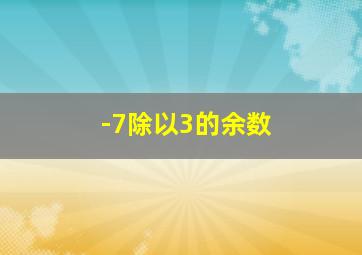 -7除以3的余数