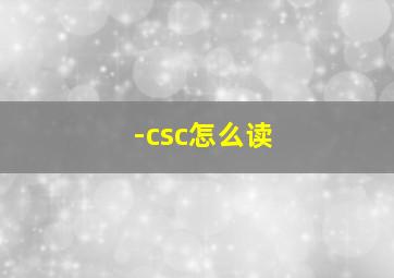 -csc怎么读