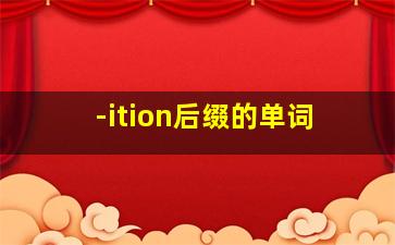 -ition后缀的单词