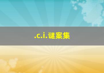 .c.i.谜案集