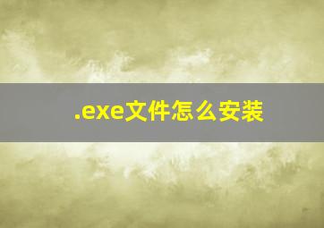 .exe文件怎么安装