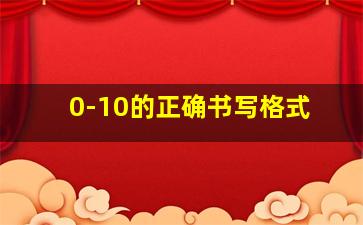 0-10的正确书写格式