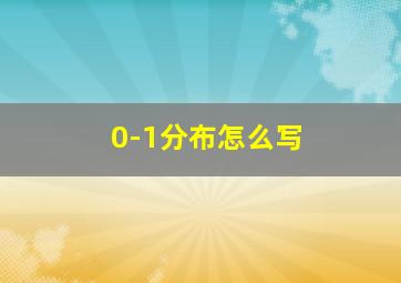 0-1分布怎么写