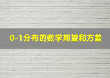 0-1分布的数学期望和方差