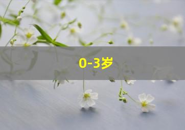 0-3岁