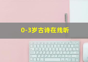 0-3岁古诗在线听