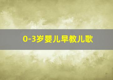 0-3岁婴儿早教儿歌