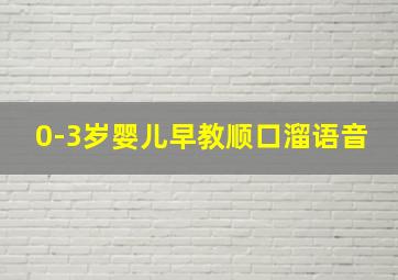 0-3岁婴儿早教顺口溜语音