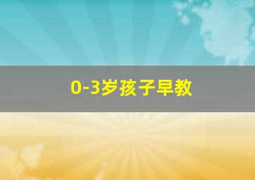 0-3岁孩子早教