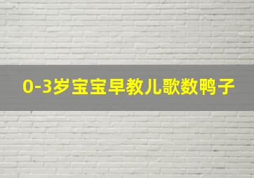 0-3岁宝宝早教儿歌数鸭子