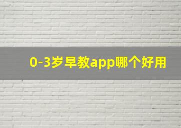 0-3岁早教app哪个好用