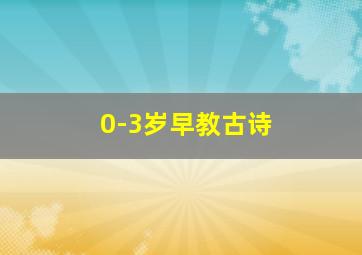 0-3岁早教古诗