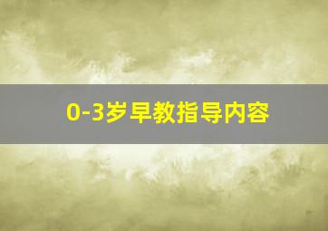 0-3岁早教指导内容