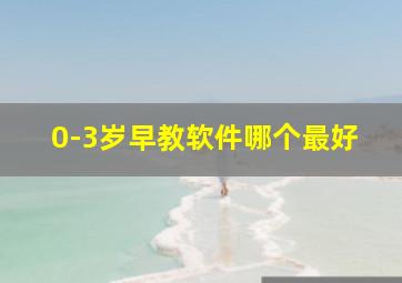 0-3岁早教软件哪个最好