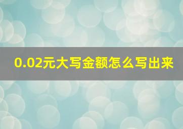 0.02元大写金额怎么写出来