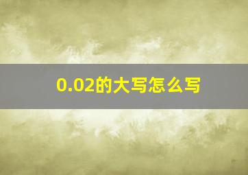 0.02的大写怎么写