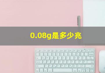 0.08g是多少兆