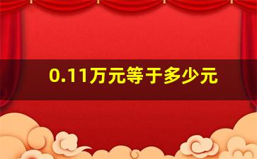 0.11万元等于多少元