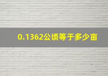 0.1362公顷等于多少亩