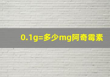 0.1g=多少mg阿奇霉素