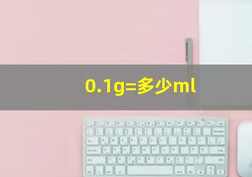 0.1g=多少ml