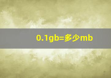 0.1gb=多少mb