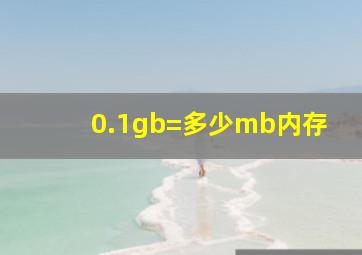 0.1gb=多少mb内存