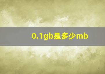 0.1gb是多少mb