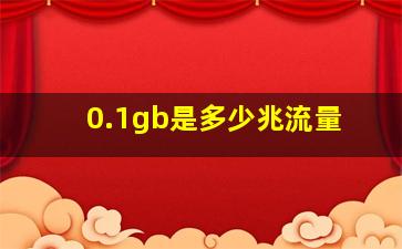 0.1gb是多少兆流量