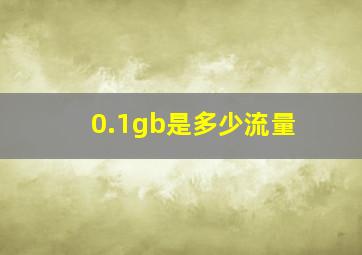 0.1gb是多少流量