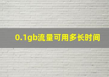 0.1gb流量可用多长时间