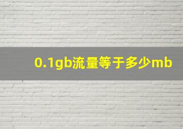 0.1gb流量等于多少mb