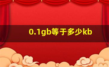 0.1gb等于多少kb