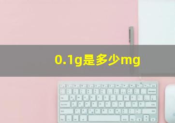 0.1g是多少mg