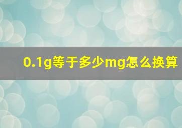 0.1g等于多少mg怎么换算