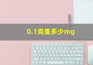 0.1克是多少mg