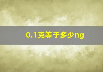 0.1克等于多少ng