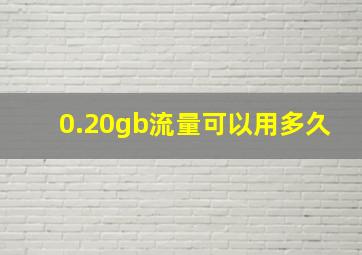 0.20gb流量可以用多久