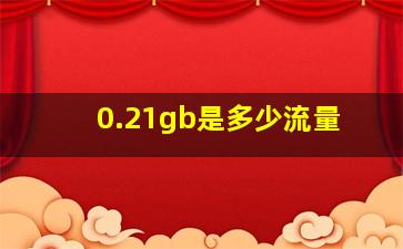 0.21gb是多少流量