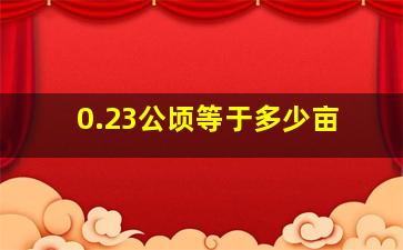 0.23公顷等于多少亩