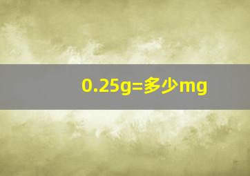 0.25g=多少mg