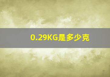 0.29KG是多少克