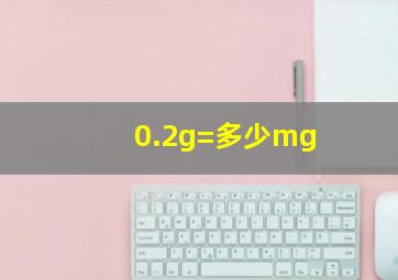 0.2g=多少mg