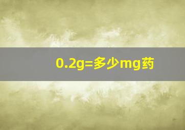 0.2g=多少mg药