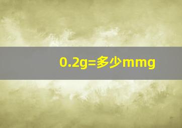 0.2g=多少mmg