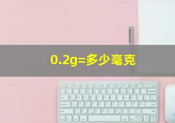 0.2g=多少毫克